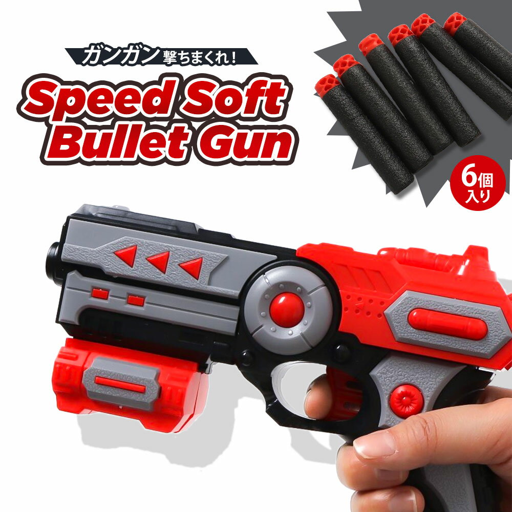 おもちゃ スピードソフトバレットガン ソフトガン 銃 おもちゃ鉄砲 射撃 玩具 的あて キッズ 玩具 ピストル 男の子 こども 孫 誕生日 クリスマス プレゼント ギフト お祝い F.O.TOYBOX Speed soft bullet gun 6941491