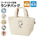 \今だけ10%OFF/ ランチトート 保温 保冷 ポケット付き コーデュロイ 女性 レディース ミニトート カバン お弁当 スープジャー ランチバッグ 子供 こども キッズ かわいい おしゃれ スヌーピー ムーミン ブルー 水色 白 ホワイト KCOB2