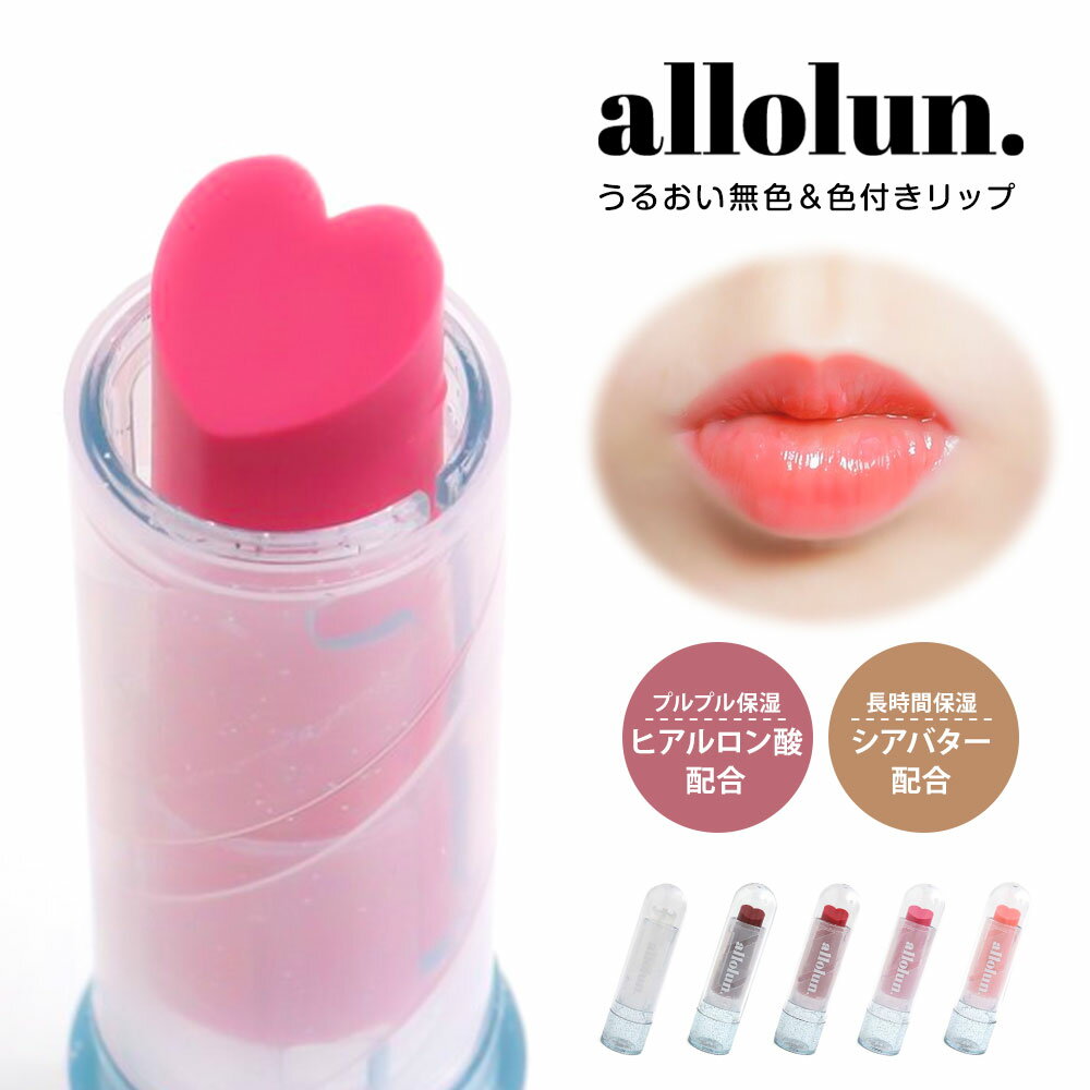 楽天Celeble 楽天市場店allolun. リップクリーム 子供用 キッズコスメ 保湿リップ 色付き 化粧品 子供 キッズコスメ プレゼント 子供化粧品 子供コスメ コスメ プレゼント ギフト 子供用リップ お誕生日 女の子 小学生 幼稚園 ヒアルロン酸 ピンク 赤 クリア オールオルン U481913