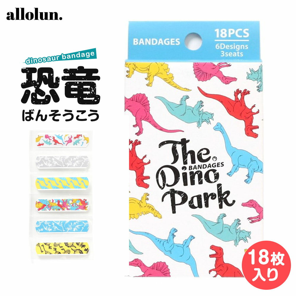 恐竜ばんそうこう ポップ 絆創膏 キャラクター かわいい 子供用 男の子 女の子 救急用品 18枚入り 子供 子ども 園児 幼児 キッズ 大人 スタンダードサイ...