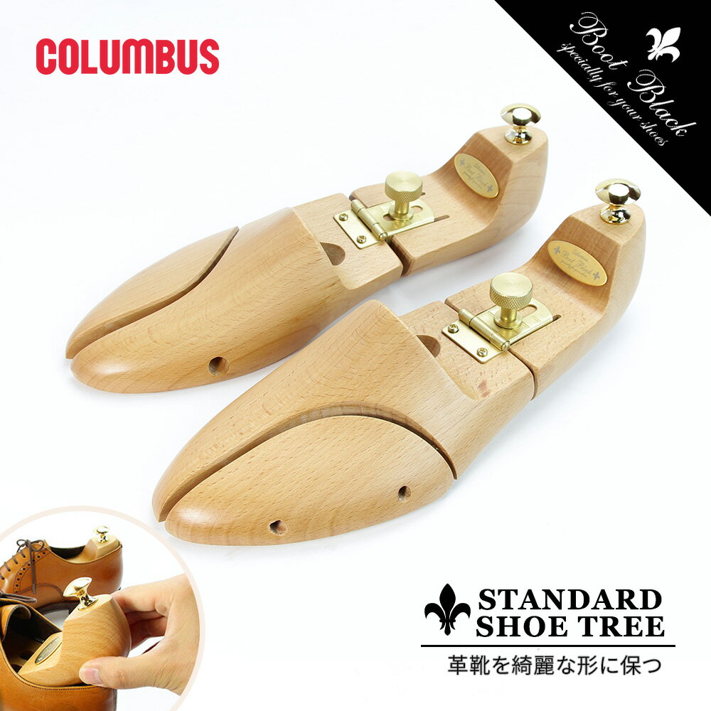 コロンブス ブートブラック BootBlack シューキーパー 木製 メンズ 靴の型崩れ防止 ネジ式 シューツリー シューズキーパー シューストレッチャー 男性...