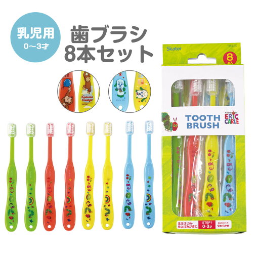 歯ブラシ 乳児 用 子供 8本 セット 男の子 女の子 キャップ付き まとめ買い 子ども 歯磨き 歯ブラシセット キッズ ベビー こども 用 歯ブラシキャップ 赤ちゃん おさるのジョージ いないいないばあっ! はらぺこあおむし TB4SE 歯ブラシ 乳児 用 子供 8本 セット 男の子 女の子 キャップ付き まとめ買い 子ども 歯磨き 歯ブラシセット キッズ ベビー こども 用 歯ブラシキャップ 赤ちゃん おさるのジョージ いないいないばあっ! はらぺこあおむし TB4SE