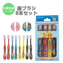 \今だけ10%OFF/ 歯ブラシ 小学生 用 子供 セット キャップ付き まとめ買い 8本 子ども 6~12才 歯磨き 歯ブラシセット やわらかめ 柔らかい キッズ こども 用 男の子 女の子 ハブラシ キャラクター ポケモン スヌーピー TB6SE