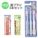 歯ブラシ 子供用 3本 セット コンパクト キャップ付き キャラクター 小学生用 キッズ歯ブラシ 子供 やわらかめ まとめ買い 買い置き セット 歯磨き 男の子...
