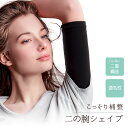 二の腕 着圧 引き締め 二の腕シェイパー サポーター ダイエット シェイプアップ 補正 レディース 婦人 インナー たるみ シェイプ パワーネット内蔵 スッキリ...