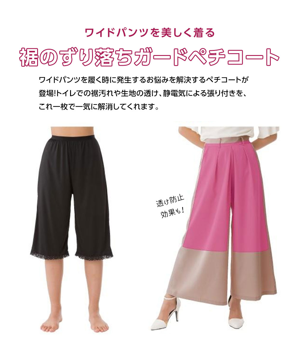ペチパンツ ワイドパンツ ガウチョ 用 裾まくり ひざ丈 大きいサイズ 透け防止 帯...