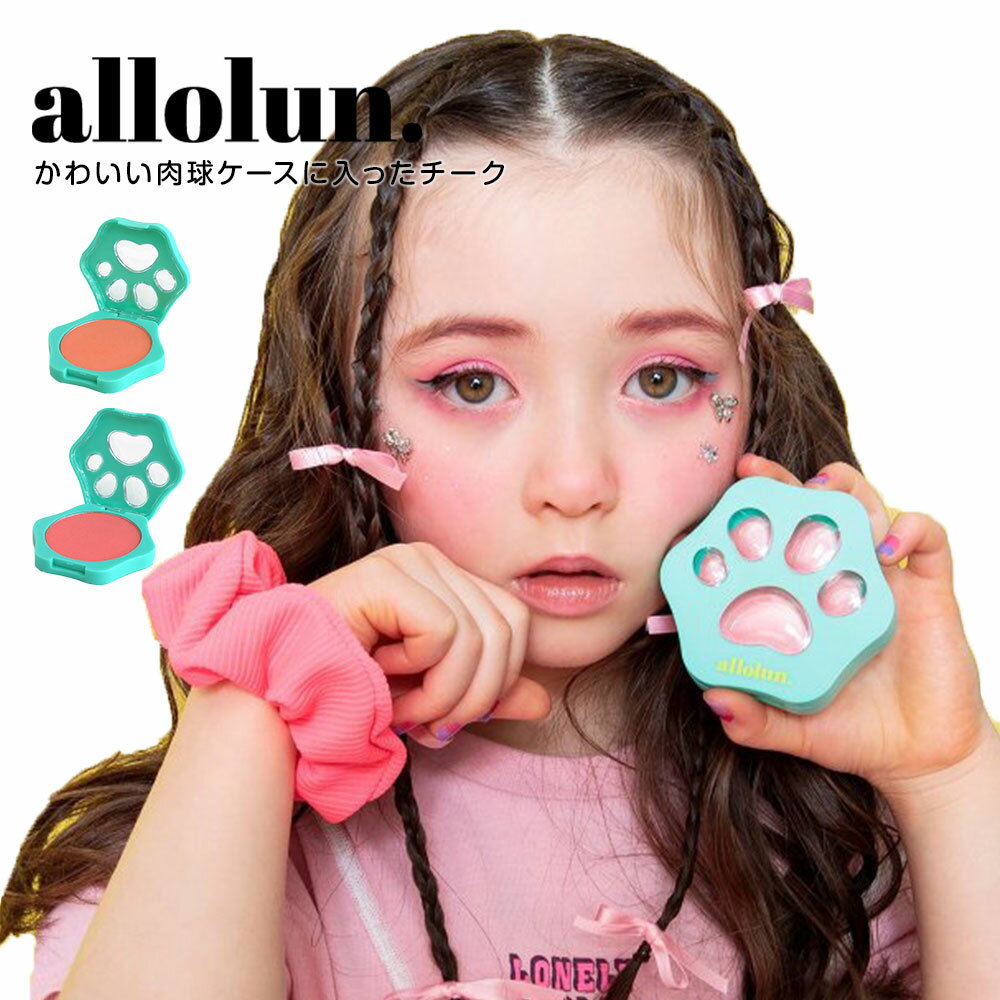 allolun. キッズコスメ チーク 子供 おもちゃ 化粧品 パウダーリーク ハイライト 女の子 コスメ雑貨 ごっこ遊び ままごと 誕生日 プレ..