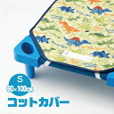 コットカバー 保育園 お昼寝 60×100cm キャラクター かわいい 子供 キッズ コット カバー シーツ 敷きパッド 男の子 柄 洗濯機 丸洗い 通気性 コ...