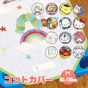 コットカバー 保育園 お昼寝 60×130cm キャラクター かわいい 子供 キッズ コット カバー シーツ 敷きパッド 男の子 柄 洗濯機 丸洗い 通気性 コ...