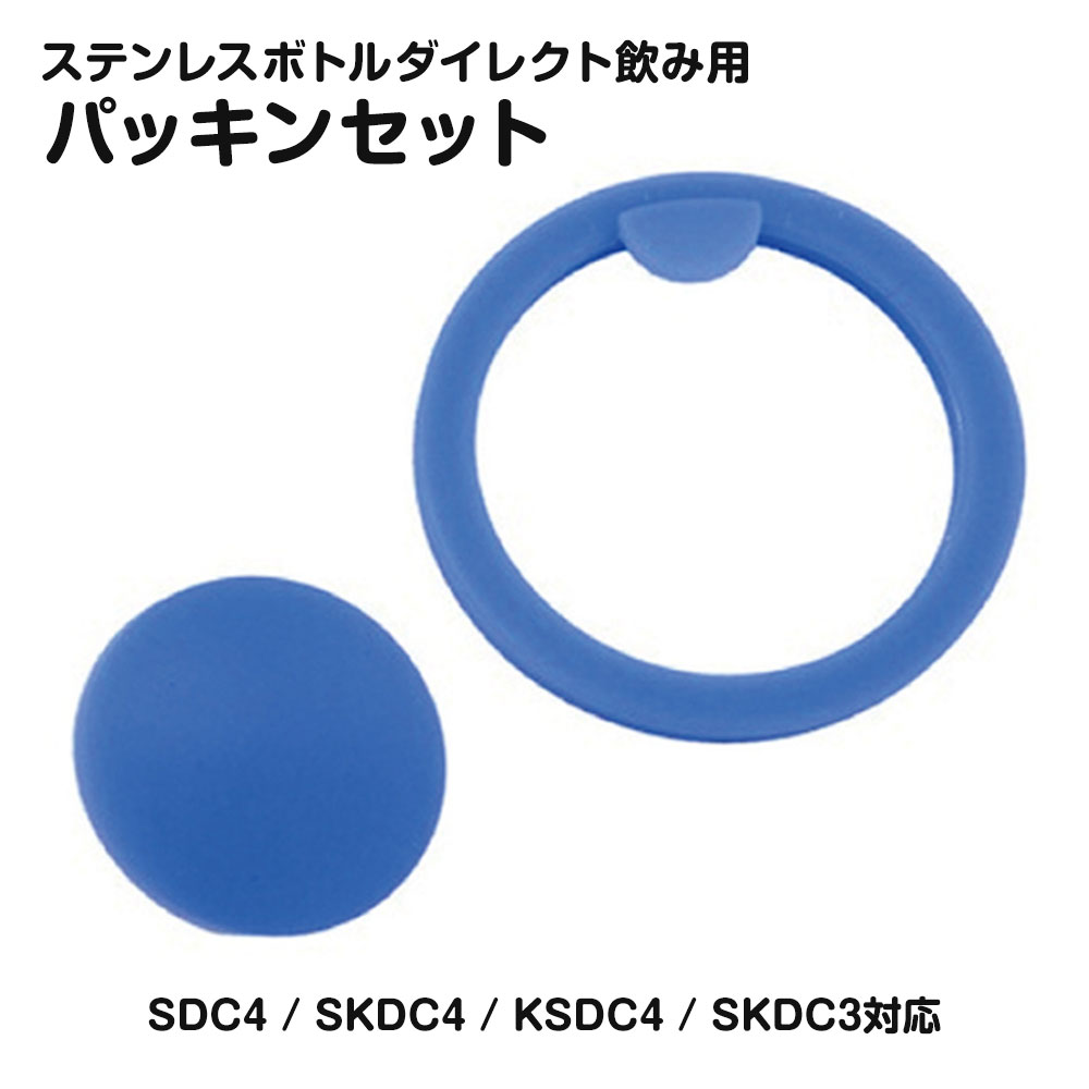 \今だけ10%OFF/ ステンレスボトル用 パッキンセット ダイレクト飲み用 SDC4 SKDC4 KSDC4 SKDC3 スケーター 水筒 交換 パーツ 部品...