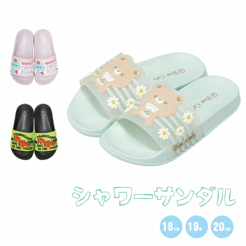 楽天Celeble 楽天市場店【4日20:00~MAX90％OFF】 シャワーサンダル キッズ 女の子 男の子 かわいい 夏 海 ビーチ プール 海水浴 子供 こども 小学生 学校 夏物 海 水遊び マリンスポーツ ビーチサンダル ビーサン 子供靴 恐竜 熊 18cm 19cm 20cm SDSH