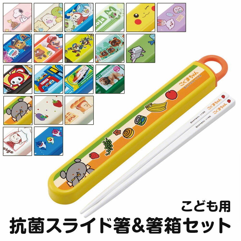 \今だけ10%OFF/ お箸セット キッズ 子供用 食洗器対応 箸入れ 抗菌 カトラリー お弁当 箸 子供 箸ケース 女子 女の子 男子 保育園 幼稚園 蓋付き...