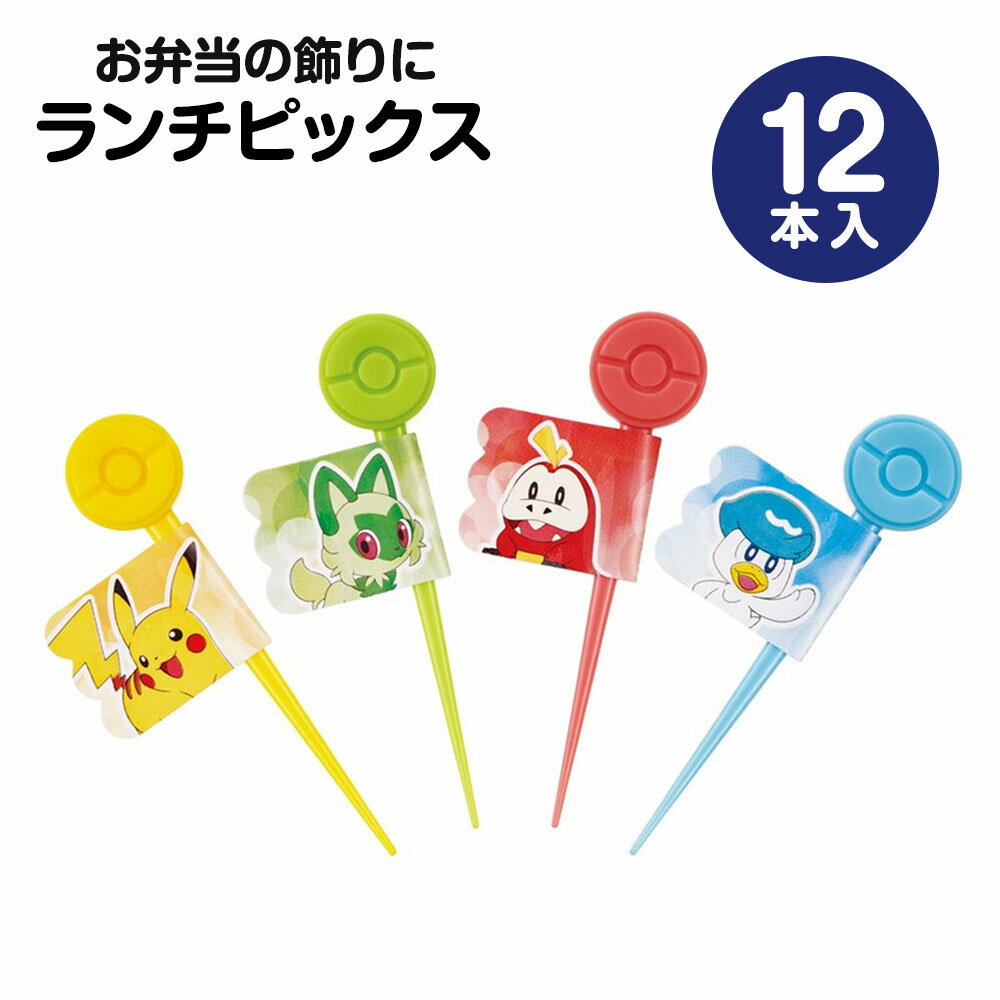 ランチピックス 12本入 4柄×3本入 セット お弁当 ランチ ピック お弁当ピック 旗 串 デコ弁 キャラ弁 ピックス 爪楊枝 ようじ 人気 キャラ かわいい...