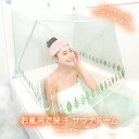 サウナドーム 自宅 お風呂 サウナ 傘 ドーム お風呂で発汗サウナドーム サウナスーツ おうちサウナ 蒸し風呂 半身浴 自宅サウナ ホームサウナ サ活 発汗 滝...