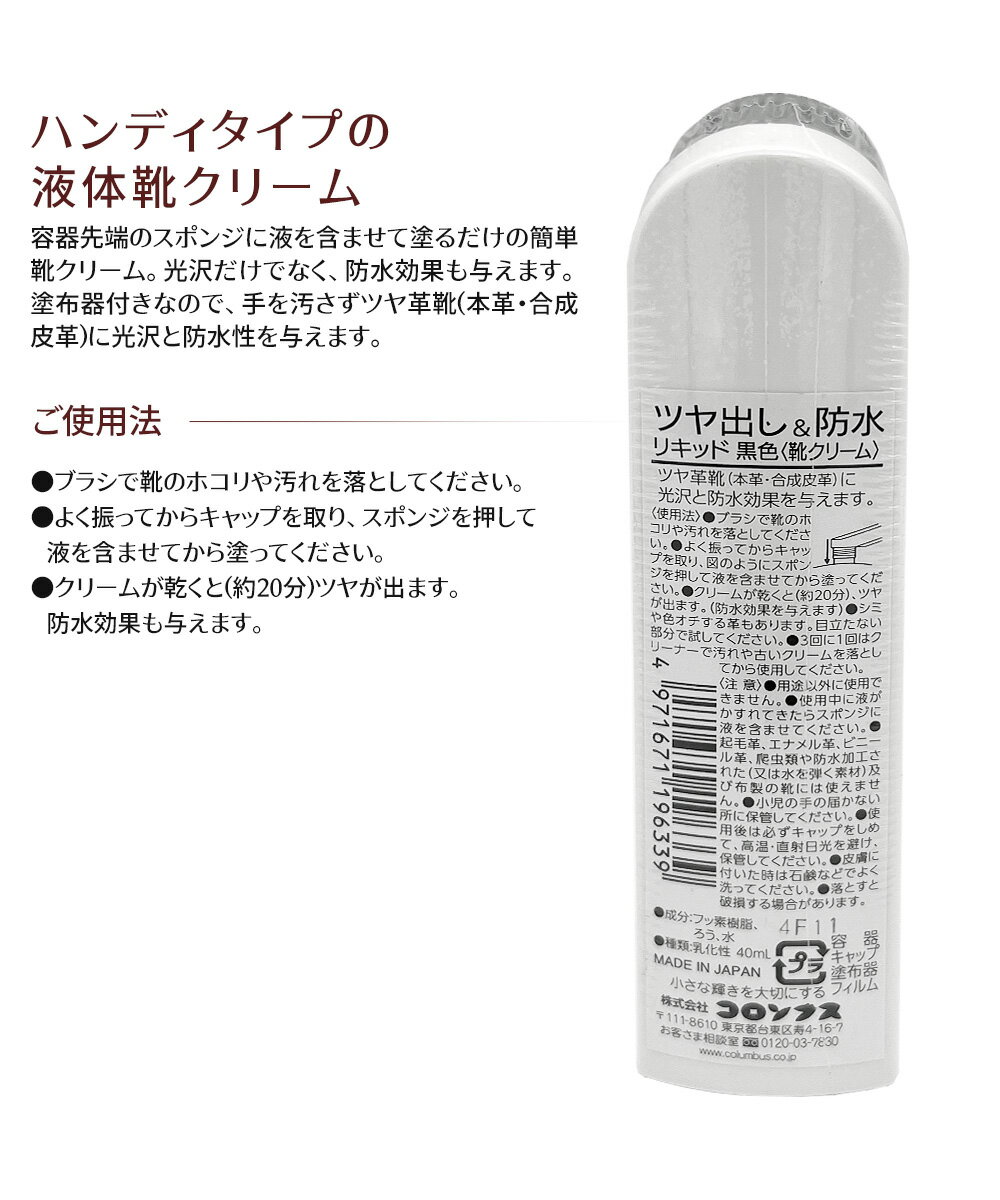 コロンブス ツヤだし&防水リキッド ツヤだし 防水 艶出し ツヤ靴革 光沢 防水性 靴クリーム シューケア 靴墨 本革 合皮 ビジネスシューズ パンプス ローファー 革専用 液体靴クリーム ハンディタイプ 塗布器付き