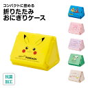 \今だけ10%OFF/ おにぎりケース 折りたたみ 抗菌 おにぎり入れ 食洗機対応 電子レンジ対応 キャラクター 子供 女性 レディース ランチボックス 折り畳み コンパクト 弁当箱 お弁当 ランチ 遠足 運動会 おむすび 持ち運び FON1AG
