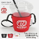 \MAX99%OFFセール/ ドリンクスリング ドリンクカップホルダー コーヒー 紙コップ カップスリーブ コンビニコーヒー テイクアウト 保温 水滴 結露防止 コンパクト 便利グッズ おしゃれ アウトドア HaNG DAY OUT デイアウト DOM DOM ドムドムハンバーガー Drink Sling 852(4)