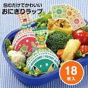 \今だけ10%OFF/ おにぎり ラップ 18枚 3柄 シール付き お弁当 ランチ デコ弁 キャラ弁 人気 キャラ かわいい 弁当 おむすび お出かけ 行楽 ピクニック 遠足 運動会 保育園 幼稚園 子供 男の子 女の子 キャラクター ポケモン LBL1