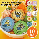 \今だけ10%OFF/ おにぎり ラップ 10枚 5柄 シール付き ランチ デコ弁 キャラ弁 人気 キャラ かわいい 弁当 おむすび お出かけ 行楽 ピクニック 遠足 運動会 手まり寿司 保育園 幼稚園 子供 男の子 女の子 キャラクター LBL2