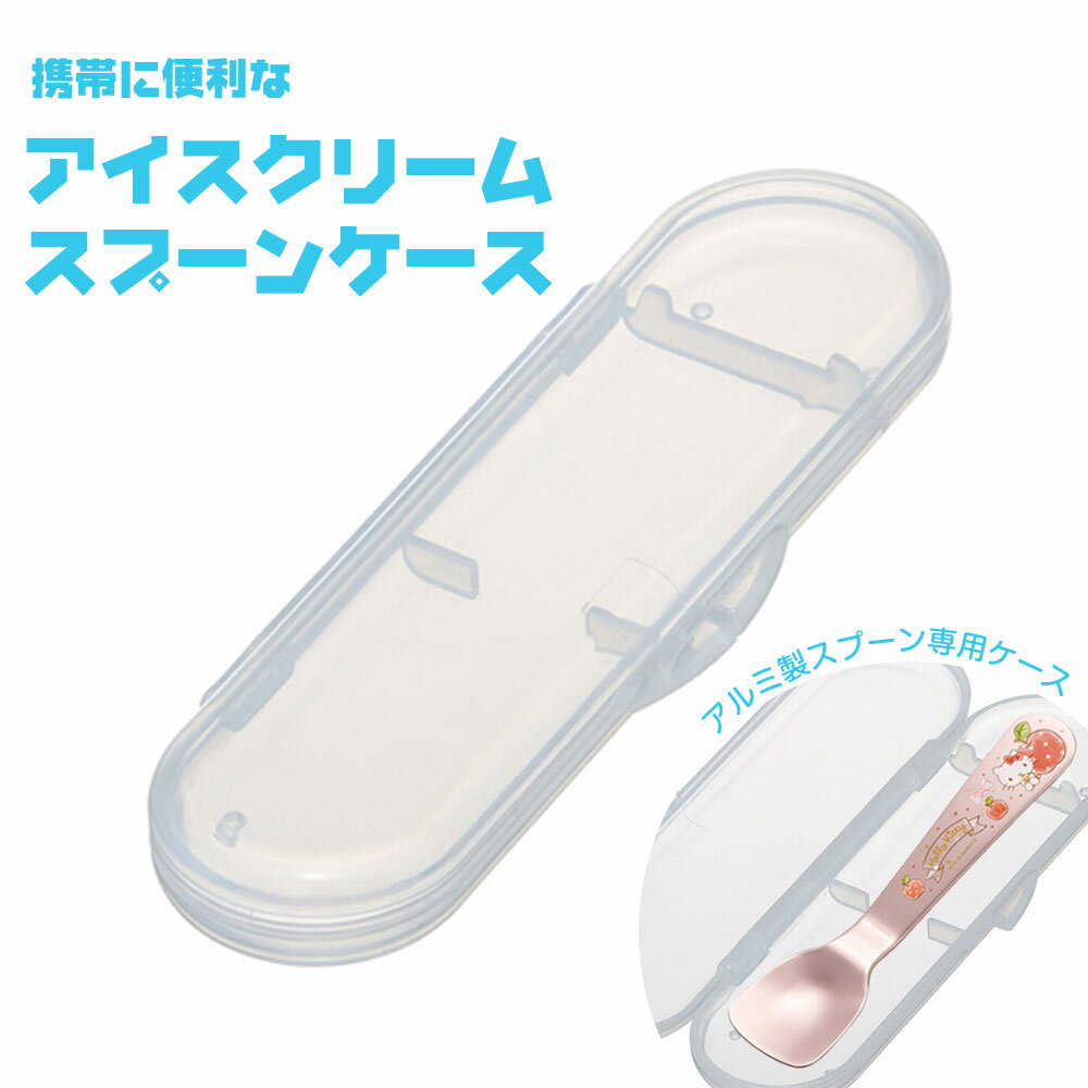 \今だけ10%OFF/ 抗菌 アルミ製スプーン専用ケース 携帯 持ち運び エコ Ag+ 銀イオン マイスプーン用 収納ケース カトラリーケース 抗菌加工 抗菌仕...