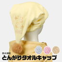 \今だけ10%OFF/ タオルキャップ 吸水速乾 子供 キッズ 女の子 とんがりタオルキャップ ヘアキャップ マイクロファイバー 吸水 速乾 スイミング 海 海水浴 プール 学校 水泳教室 ネームタグ お風呂上がり かわいい ギフト ディズニープリンセス TOC12