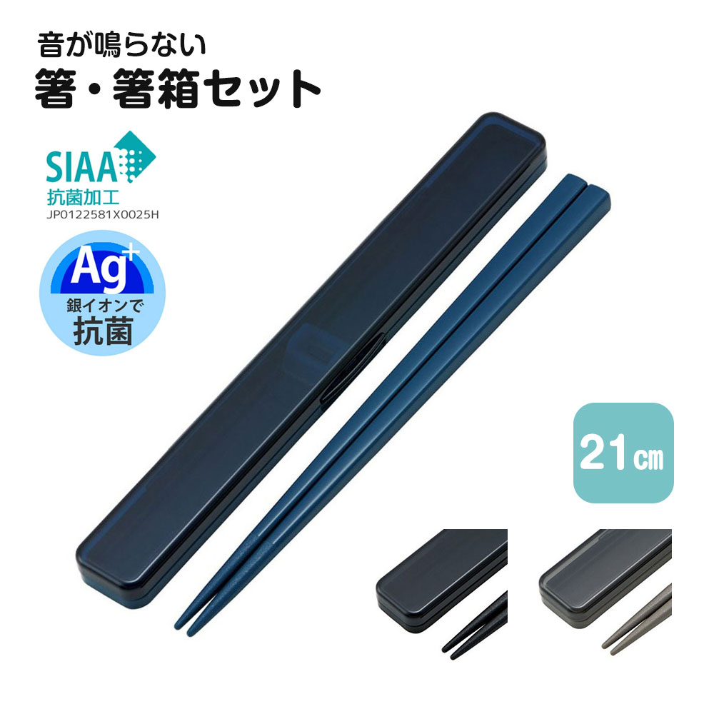 \今だけ10%OFF/ 箸 ケース セット 抗菌 音が鳴りにくい お弁当 箸 21cm 箸ケース 食洗機対応 乾燥機対応 日本製 ランチグッズ カトラリー おは...