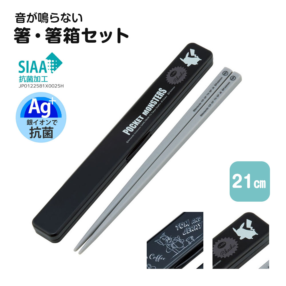 \今だけ10%OFF/ 箸 ケース セット 抗菌 音が鳴りにくい お弁当 箸 21cm 箸ケース 食洗機対応 乾燥機対応 日本製 ランチグッズ カトラリー おは...