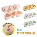 \今だけ10%OFF/ 抗菌 おにぎり 押し型 3個 具材用くぼみ付 弁当 おにぎり型 ご飯型 くっつきにくい ランチ 遠足 弁当小物 手作り おてつだい 食洗機対応 電子レンジ対応 日本製 ピンク イエロー グリーン グレー LKON3AG