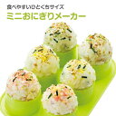 ミニおにぎりメーカー おにぎり お握り おむすび お弁当 おやつ ご飯 ポテトサラダ ミートボール 型 おにぎり押し型 くっつきにくい 小さなおにぎり ボール型...