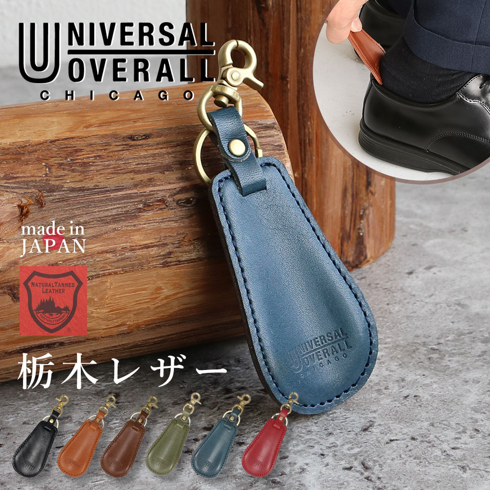 UNIVERSAL OVERALL ユニバーサルオーバーオール キーホルダー 靴べら 栃木レザー 日本製 革 ブランド ..