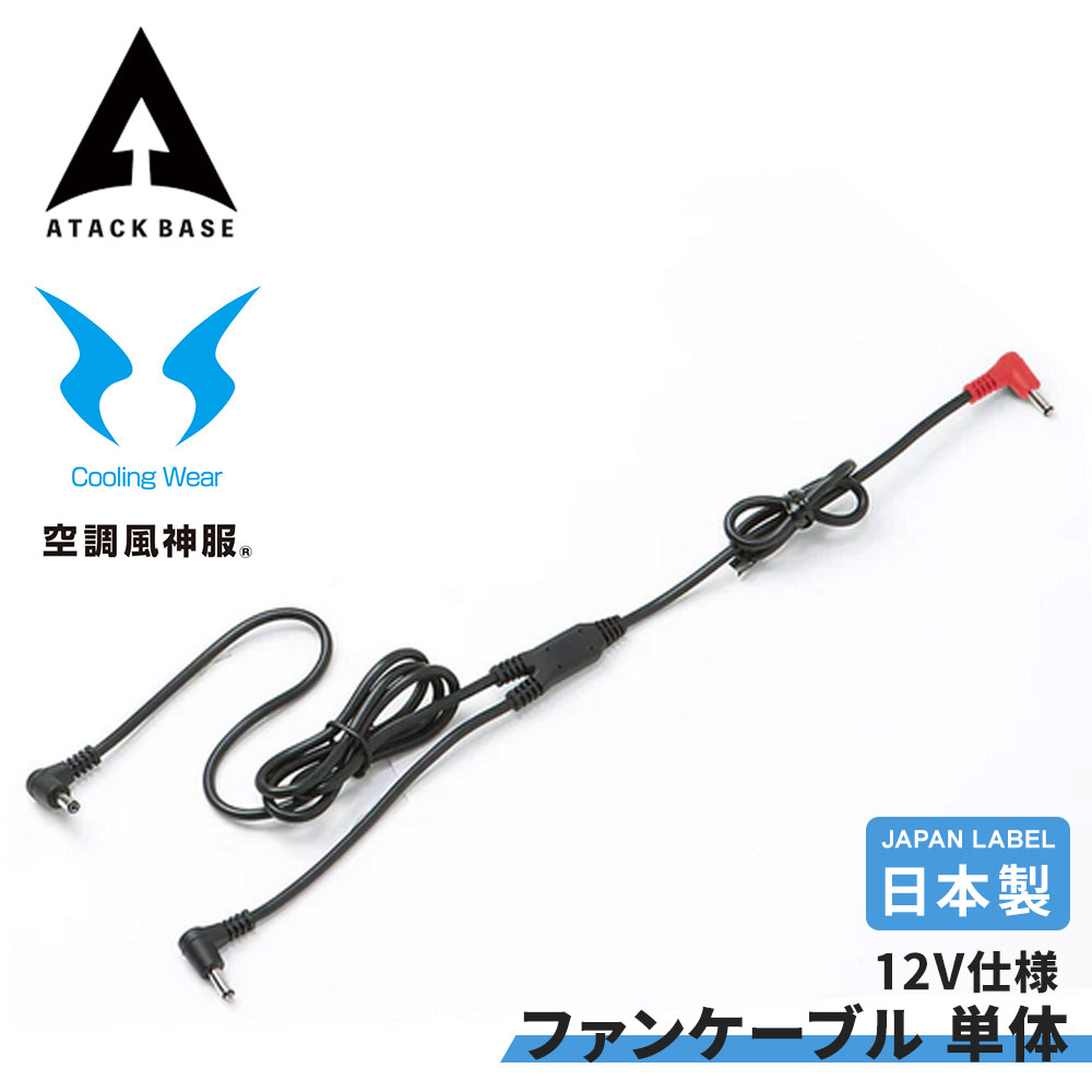 ロングファンケーブル 単体 Japan Label 12V仕様 全長1183 ファンケーブル 空調服ディバイス 空調風神服ファンケーブル 風神服用ケーブル ファ...