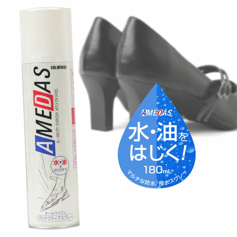 コロンブス AMEDAS アメダス 防水スプレー 180ml AMEDAS 1500 撥油 雨 雪 撥水 防汚 フッ素 手入れ メンテナンス 革 鞄 靴 革製品 保護 防水 防寒 靴 汚れない 滑らない 雪道 冬 スノーブーツ レインブーツ【陸送限定対象商品】