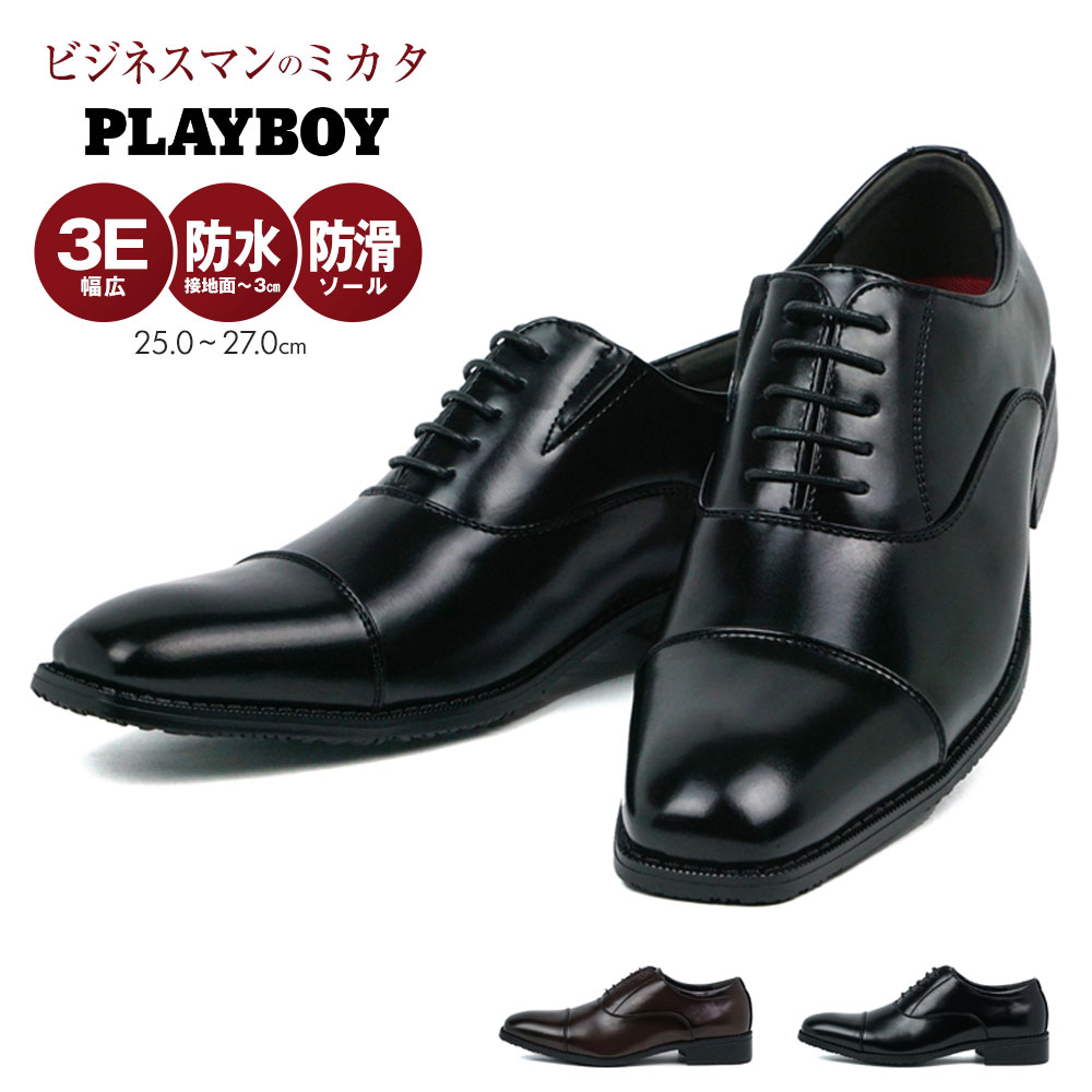 PLAYBOY 紳士靴 ビジネスシューズ メンズ 内羽根 ストレートチップ 3e 防水 防滑 軽量 紳士靴 靴 ドレスシューズ メンズ レインシューズ メンズ ビジネス 5ホール 幅広 フォーマル 冠婚葬祭 結婚式 プレイボーイ ブラック ブラウン 0731 送料無料