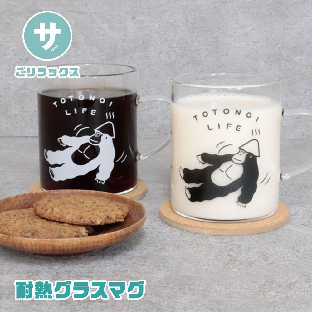 ごリラックス サウナ ととのい耐熱グラスマグ マグカップ カップ コップ コーヒー 牛乳 大きい 330ml 電子レンジ プレゼント ギフト ゴリラ ごりら キ...