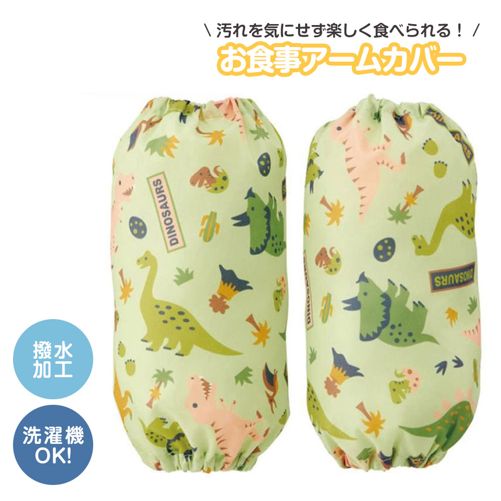 \今だけ10%OFF/ こども用 食事 アームカバー 撥水加工 洗濯可 ベビー用品 ベビーグッズ キッズ 子供 子ども ごはん お絵かき 手洗い 袖口 汚れ防止...