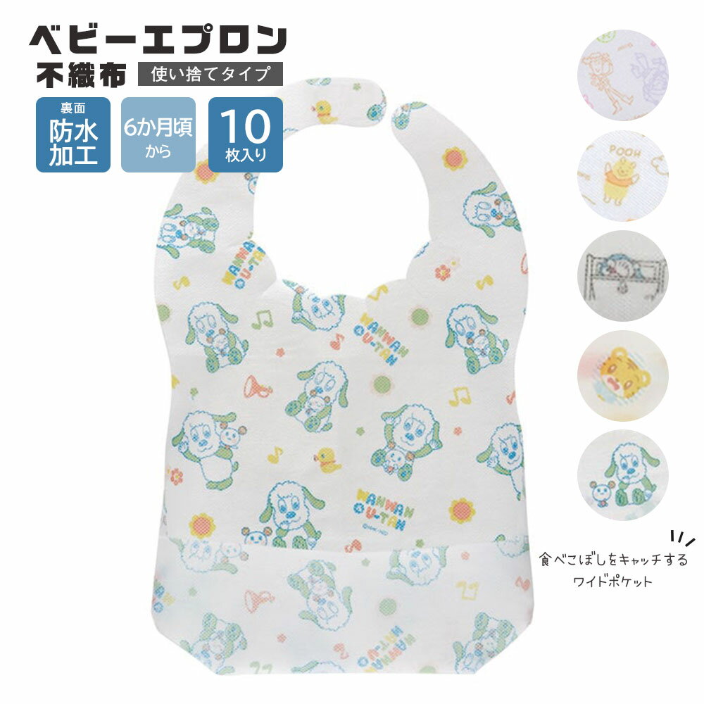 \今だけ10%OFF/ 使い捨て ベビーエプロン ポケット付き 防水加工 不織布 10枚入 お食事エプロン 両面テープ ベビー 子ども 赤ちゃん 食べこぼし 汚...