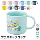 \今だけ10%OFF/ プラスチック コップ 200ml 幼稚園 子供 キッズ 歯磨き プラコップ 食洗機 コップ 割れない 食洗機対応 女の子 男の子 抗菌 ...
