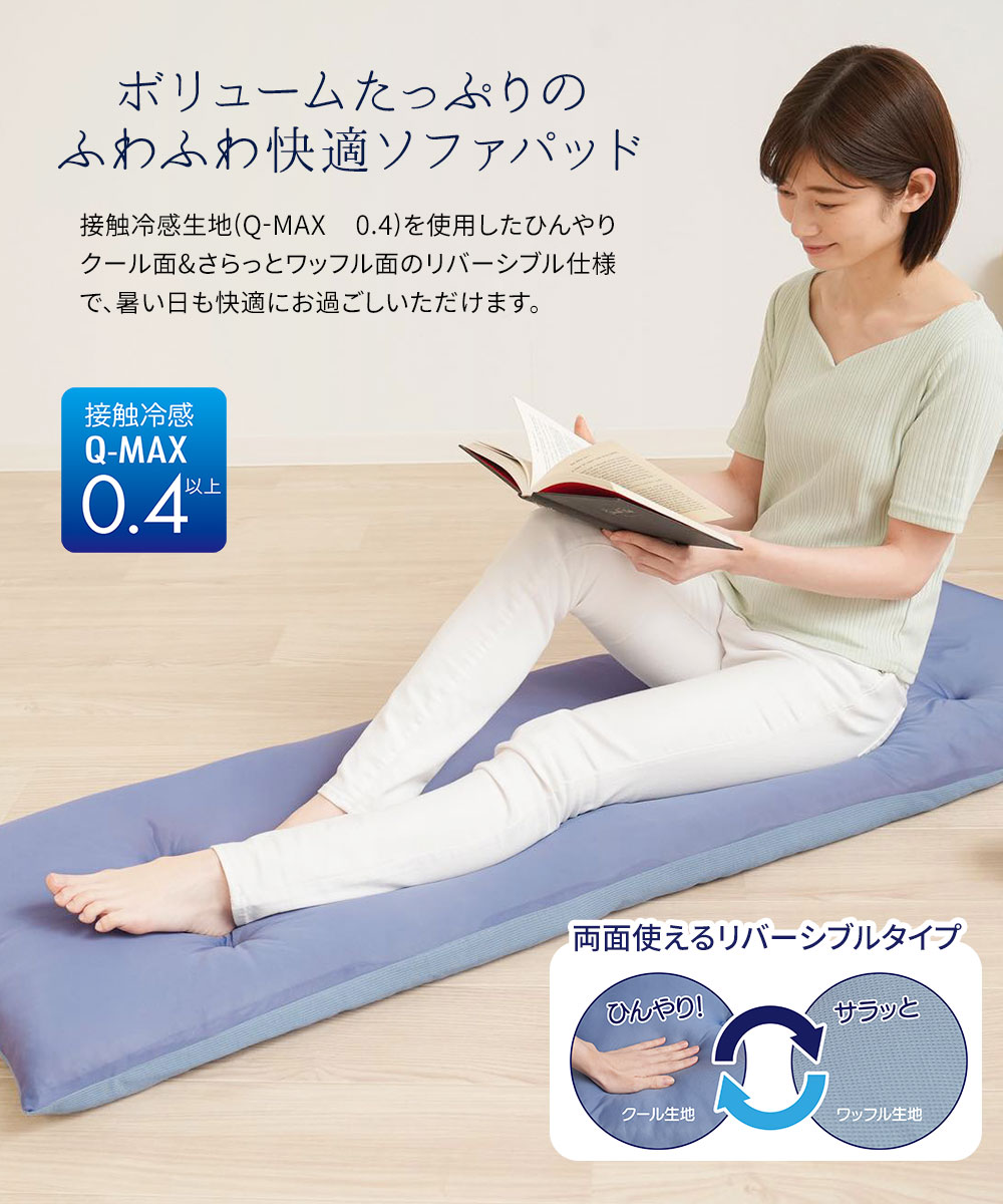 ソファパッド 3人掛け ソファカバー ソファー パット 接触冷感 Q-MAX ごろ寝 クッション 吸放湿綿 うたた寝 昼寝 クッション 厚手 夏 暑さ対策 ひんやり 冷たい 0.4 リバーシブル 丸洗い 洗える グリーン ブラウン 洗える!ひんやりボリュームソファパッド 3人掛用 202