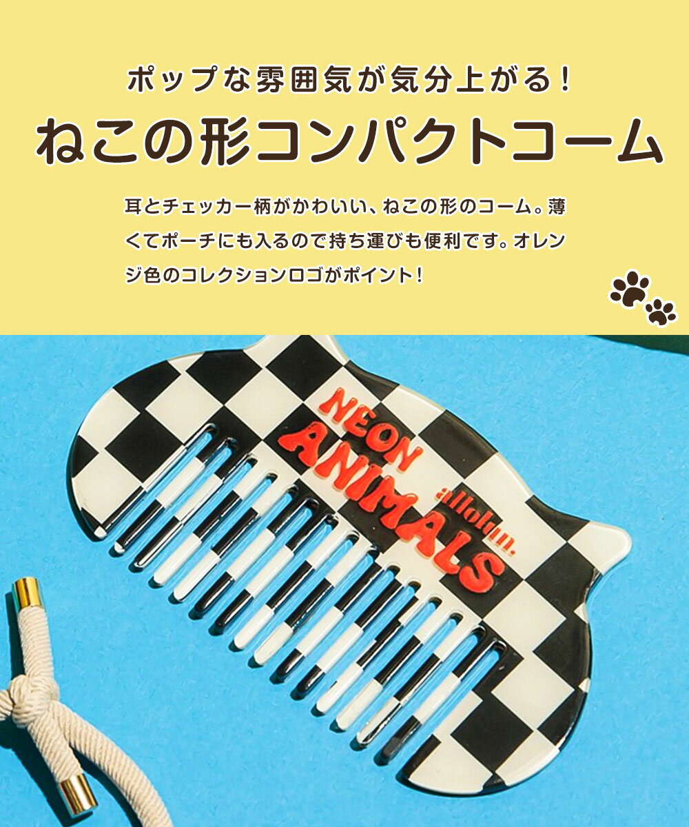 allolun. オールオルン ねこコーム コスメ くし 櫛 コーム キッズコスメ キッズメイク 女の子 化粧 ファッション 雑貨 おしゃれ かわいい お祝い 誕生日 プレゼント クリスマス ギフト 旅行 お出かけ u281964