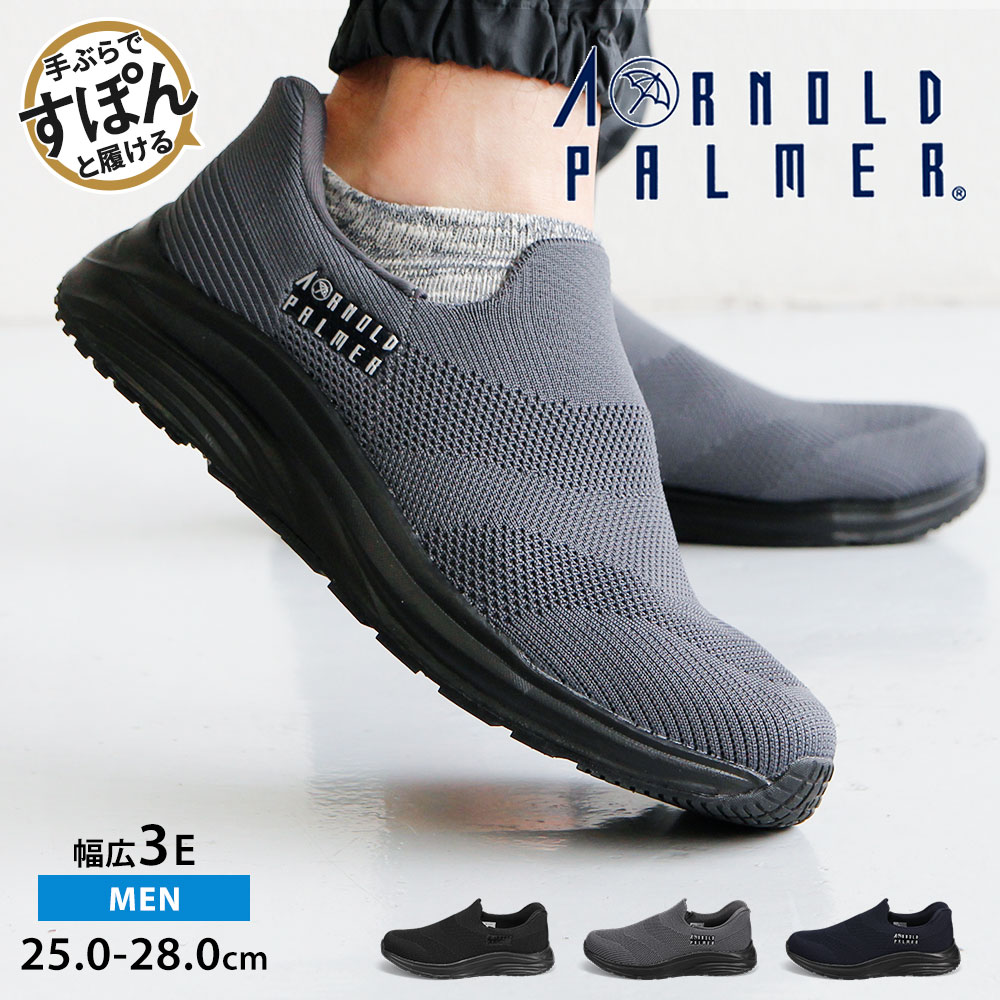 アーノルドパーマー スニーカー メンズ スリッポン メンズ ハンズフリー スライドフィット 手を使わない 脱ぎ履き簡単 手ぶらでスポン 機能性インソール 屈曲ソ...