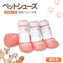 ペット シューズ 犬用 靴 室外 お散歩 やけど予防 ケガ 汚れ 防止 滑り止め 犬用ブーツ ペット用品 ペット用 ドッグシューズ ベルト付き 4枚入り 男の子...