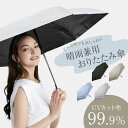 傘 折りたたみ傘 晴雨兼用傘 軽量 軽い レディース uvカット 99.9%以上 紫外線対策 レイングッズ 雨具 シンプル おしゃれ 手開き 社内 置き傘 携帯...