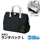 \今だけ10%OFF/ がま口 ランチバッグ メンズ レディース 保冷 保温 マチ 広い ファスナー メッシュポケット付き ランチトートバッグ お弁当入れ お弁当かばん 保冷バッグ 男性 女性 大人 手提げ 保温バッグ シンプル キャラクター スヌーピー 黒 ブラック KGA2(3)