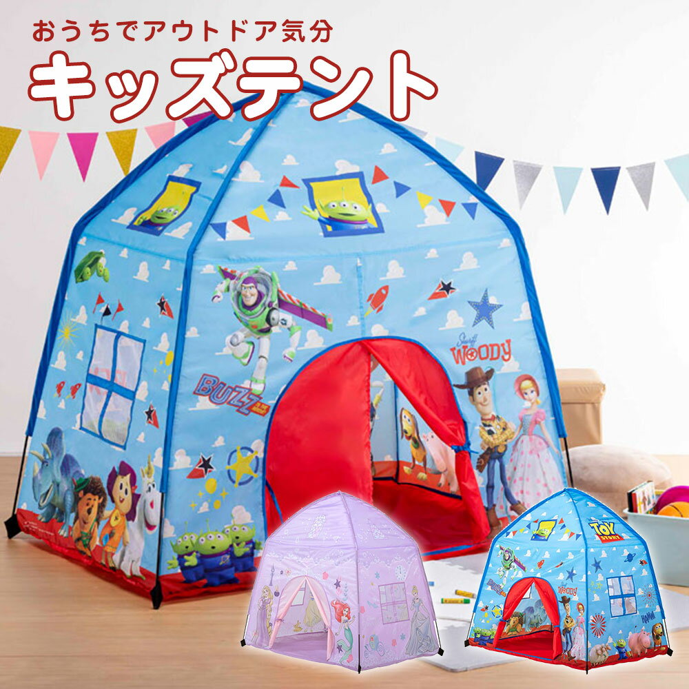 \今だけ10%OFF/ キッズ テント 屋内専用 おうち プレイスペース 子供 遊び場 室内 男の子 女の子 こども お家 子供部屋 プレイテント 幼児 子供用...