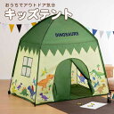 \今だけ10%OFF/ キッズ テント 屋内専用 おうち プレイスペース 子供 遊び場 室内 男の子 女の子 こども お家 子供部屋 プレイテント 幼児 子供用...