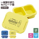 弁当箱 抗菌 1段 セパレート型 500ml 2スペース 一段 レンジ 食洗機 対応 大人 子供 ランチボックス パッキン付き 汁もれしにくい 一体型仕切り ミッキーマウス くまのプーさん PTLBS5AG