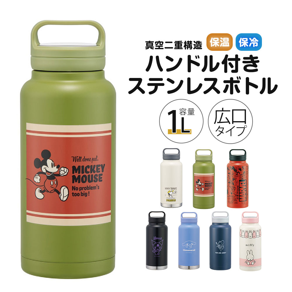 ステンレスボトル ハンドル付き 水筒 1000ml 1L 大容量 1リットル 大きめ 保冷 保温 直飲み 持ち手付き 持ち運び 広口 真空断熱 軽量 男性 女性...
