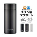 \今だけ10%OFF/ チタン製 マグボトル 水筒 200m 小さめ ミニボトル 直飲み 軽い 軽量 保冷 直飲み 錆びにくい 低アレルゲン 広口 軽量 マイボ...
