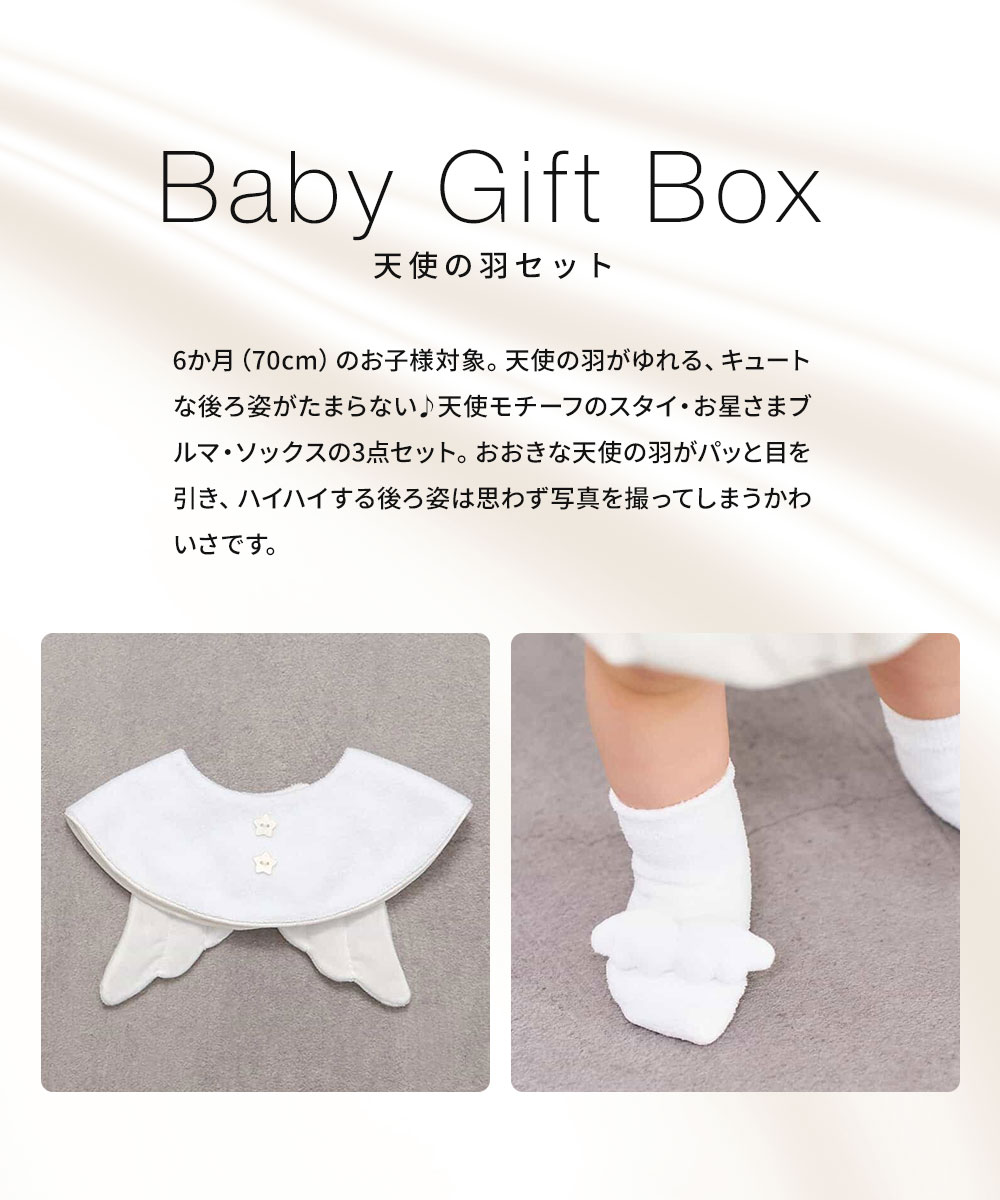 ベビー服 セット 女の子 男の子 おしゃれ 70 ブルマ スタイ ソックス 靴下 ギフトボックス 赤ちゃん ベビー ベイビー 出産祝い 誕生日 プレゼント かわいい 衣類 子供服 記念撮影 6か月 エンジェル F.O apres les cours アプレレクール Baby Gift Box 天使の羽セット V440935