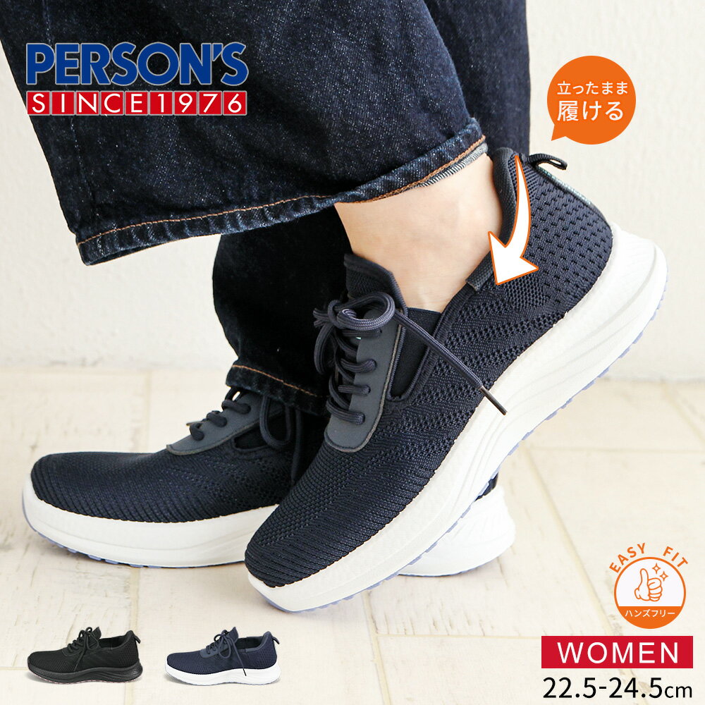 レディース スニーカー ニットスニーカー 黒 ハンズフリー 立ったまま履ける 通気性 メッシュ ローカット 軽い ジュニア 運動靴 履きやすい 蒸れにくい 疲れにくい カジュアル ウォーキング フィットネス パーソンズ PERSON'S ブラック ネイビー 5829